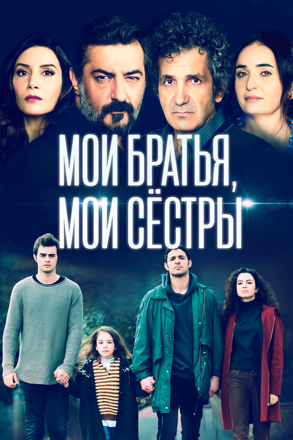 Мои братья, мои сестры - постер